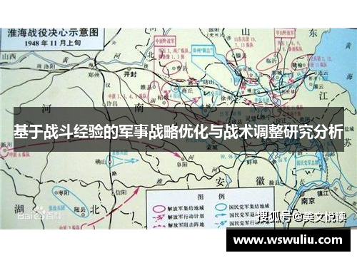 基于战斗经验的军事战略优化与战术调整研究分析