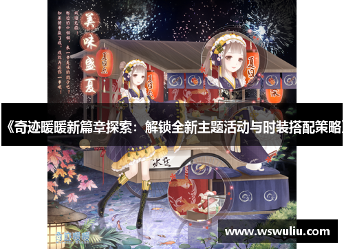 《奇迹暖暖新篇章探索：解锁全新主题活动与时装搭配策略》