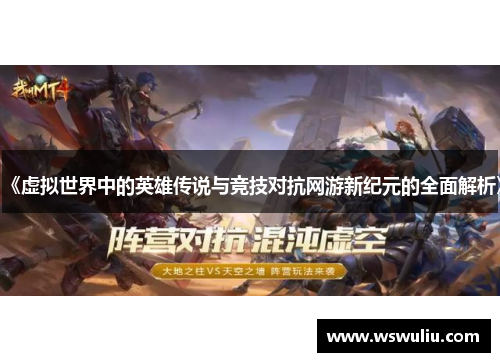 《虚拟世界中的英雄传说与竞技对抗网游新纪元的全面解析》
