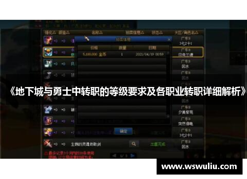《地下城与勇士中转职的等级要求及各职业转职详细解析》