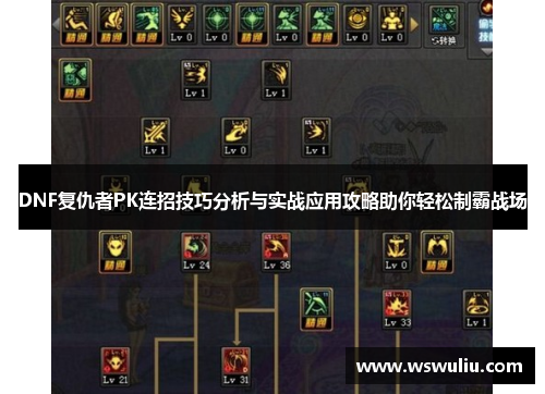 DNF复仇者PK连招技巧分析与实战应用攻略助你轻松制霸战场