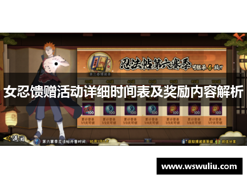 女忍馈赠活动详细时间表及奖励内容解析