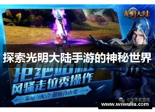 探索光明大陆手游的神秘世界
