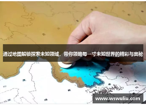通过地图解锁探索未知领域，带你领略每一寸未知世界的精彩与奥秘