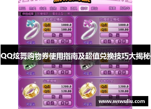 QQ炫舞购物券使用指南及超值兑换技巧大揭秘