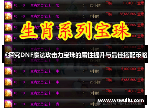 《探究DNF魔法攻击力宝珠的属性提升与最佳搭配策略》