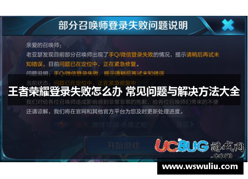 王者荣耀登录失败怎么办 常见问题与解决方法大全
