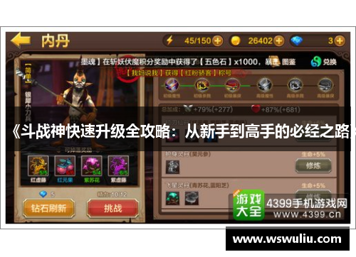 《斗战神快速升级全攻略：从新手到高手的必经之路》