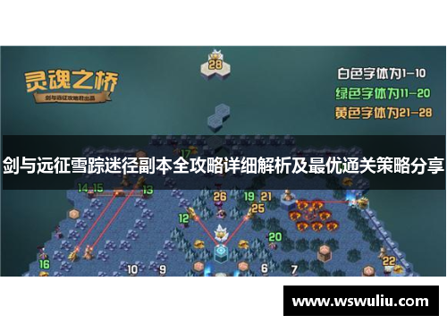 剑与远征雪踪迷径副本全攻略详细解析及最优通关策略分享