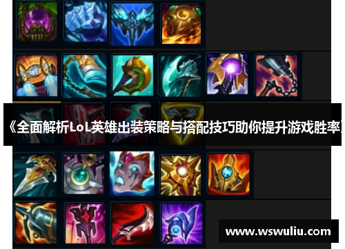 《全面解析LoL英雄出装策略与搭配技巧助你提升游戏胜率》