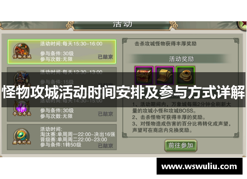 怪物攻城活动时间安排及参与方式详解