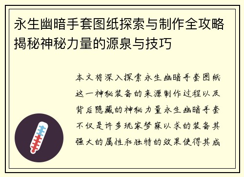 永生幽暗手套图纸探索与制作全攻略揭秘神秘力量的源泉与技巧