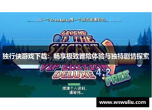 独行侠游戏下载：畅享极致冒险体验与独特剧情探索