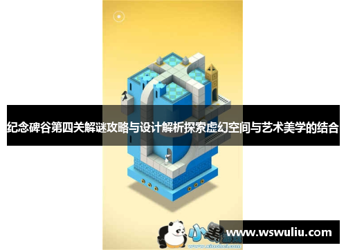 纪念碑谷第四关解谜攻略与设计解析探索虚幻空间与艺术美学的结合