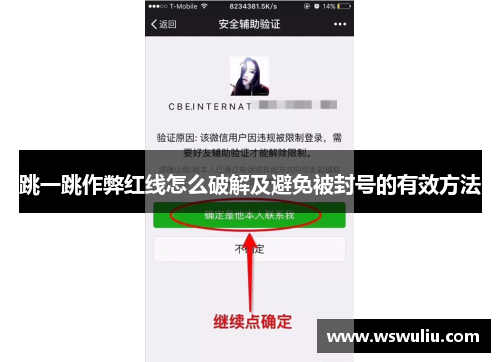 跳一跳作弊红线怎么破解及避免被封号的有效方法