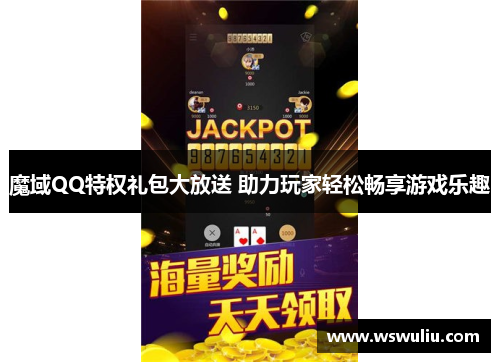 魔域QQ特权礼包大放送 助力玩家轻松畅享游戏乐趣