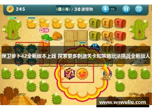保卫萝卜42全新版本上线 探索更多刺激关卡和策略玩法挑战全新敌人