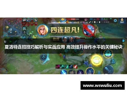 夏洛特连招技巧解析与实战应用 高效提升操作水平的关键秘诀