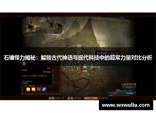 石锤怪力揭秘：解锁古代神话与现代科技中的超常力量对比分析