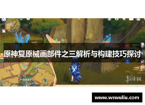 原神复原械画部件之三解析与构建技巧探讨