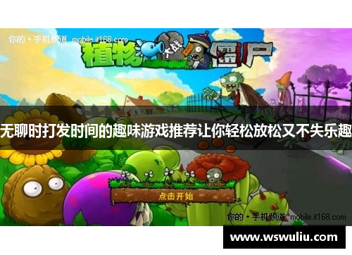 无聊时打发时间的趣味游戏推荐让你轻松放松又不失乐趣