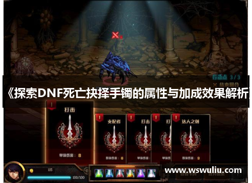 《探索DNF死亡抉择手镯的属性与加成效果解析》