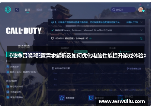 《使命召唤3配置需求解析及如何优化电脑性能提升游戏体验》