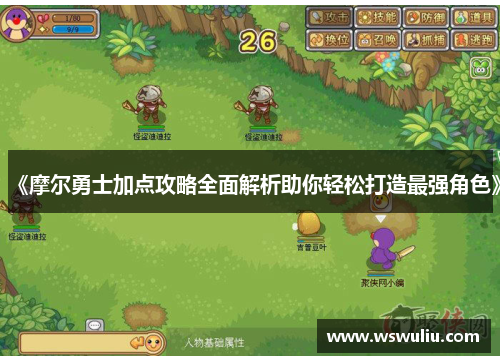 《摩尔勇士加点攻略全面解析助你轻松打造最强角色》