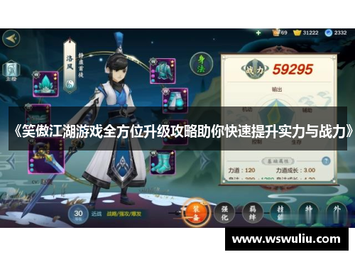 《笑傲江湖游戏全方位升级攻略助你快速提升实力与战力》