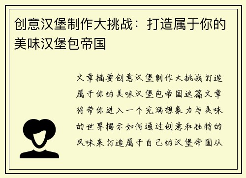 创意汉堡制作大挑战：打造属于你的美味汉堡包帝国