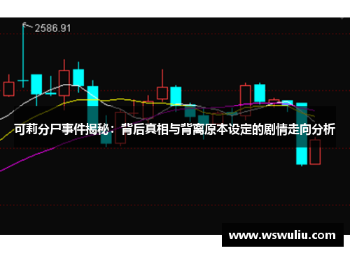 可莉分尸事件揭秘：背后真相与背离原本设定的剧情走向分析