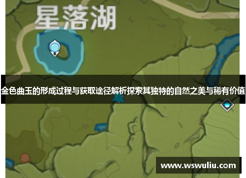 金色曲玉的形成过程与获取途径解析探索其独特的自然之美与稀有价值