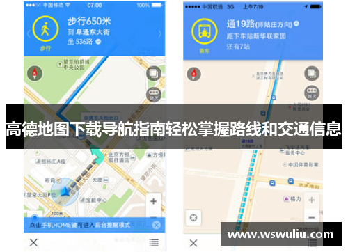高德地图下载导航指南轻松掌握路线和交通信息