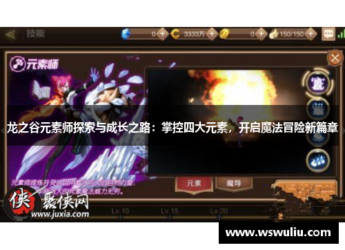 龙之谷元素师探索与成长之路：掌控四大元素，开启魔法冒险新篇章