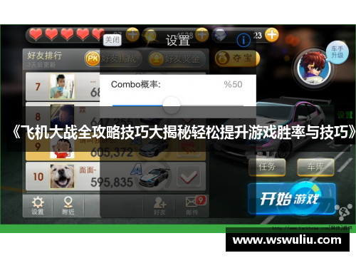 《飞机大战全攻略技巧大揭秘轻松提升游戏胜率与技巧》