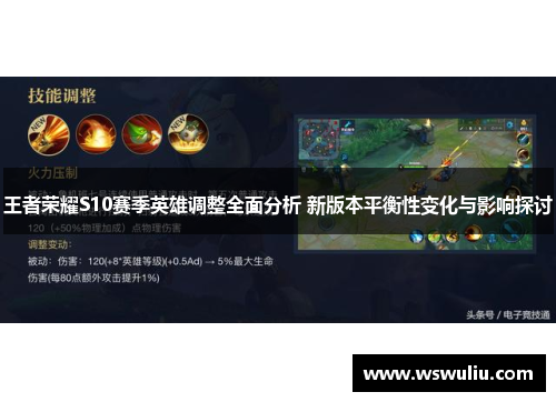 王者荣耀S10赛季英雄调整全面分析 新版本平衡性变化与影响探讨