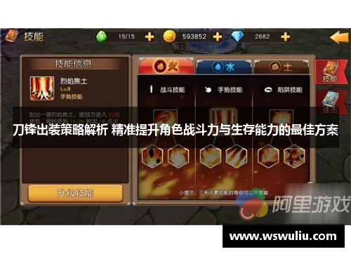 刀锋出装策略解析 精准提升角色战斗力与生存能力的最佳方案