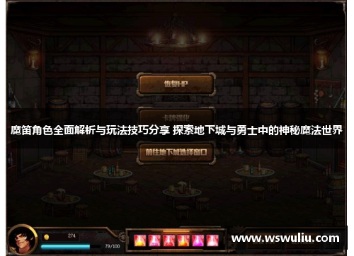 魔笛角色全面解析与玩法技巧分享 探索地下城与勇士中的神秘魔法世界