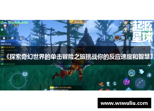 《探索奇幻世界的单击冒险之旅挑战你的反应速度和智慧》