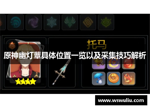 原神幽灯蕈具体位置一览以及采集技巧解析