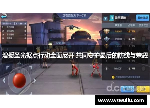 增援圣光据点行动全面展开 共同守护最后的防线与荣耀