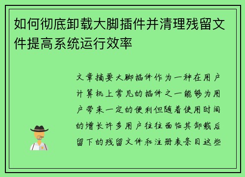 如何彻底卸载大脚插件并清理残留文件提高系统运行效率