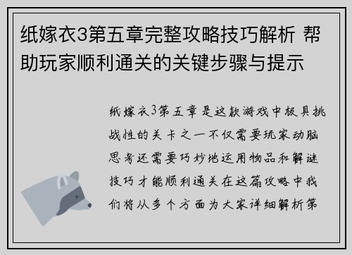 纸嫁衣3第五章完整攻略技巧解析 帮助玩家顺利通关的关键步骤与提示