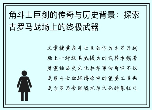 角斗士巨剑的传奇与历史背景：探索古罗马战场上的终极武器