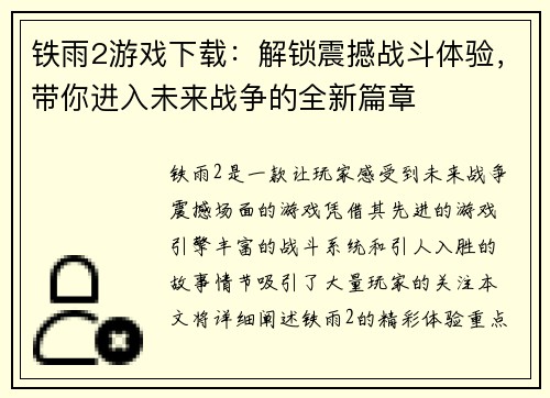 铁雨2游戏下载：解锁震撼战斗体验，带你进入未来战争的全新篇章