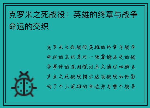 克罗米之死战役：英雄的终章与战争命运的交织