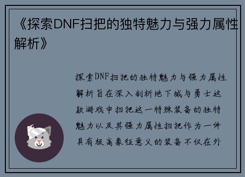 《探索DNF扫把的独特魅力与强力属性解析》