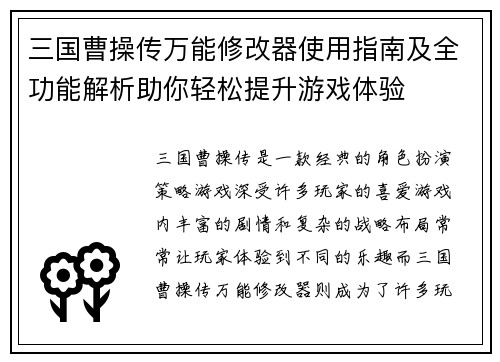 三国曹操传万能修改器使用指南及全功能解析助你轻松提升游戏体验