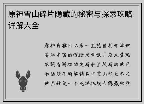 原神雪山碎片隐藏的秘密与探索攻略详解大全