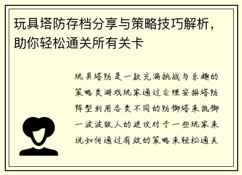 玩具塔防存档分享与策略技巧解析，助你轻松通关所有关卡